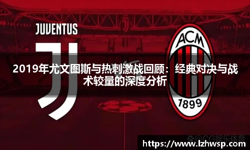 2019年尤文图斯与热刺激战回顾：经典对决与战术较量的深度分析