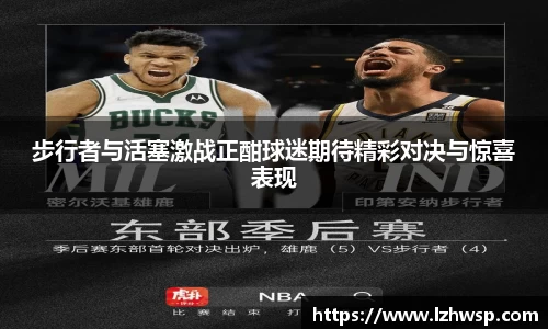 步行者与活塞激战正酣球迷期待精彩对决与惊喜表现