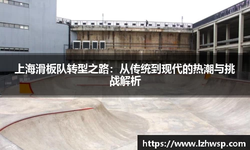 上海滑板队转型之路：从传统到现代的热潮与挑战解析