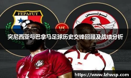突尼西亚与巴拿马足球历史交锋回顾及战绩分析