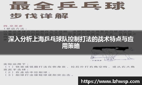 深入分析上海乒乓球队控制打法的战术特点与应用策略