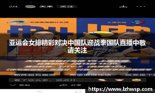 亚运会女排精彩对决中国队迎战泰国队直播中敬请关注